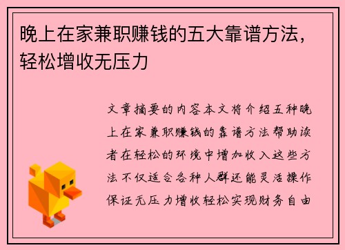 晚上在家兼职赚钱的五大靠谱方法，轻松增收无压力