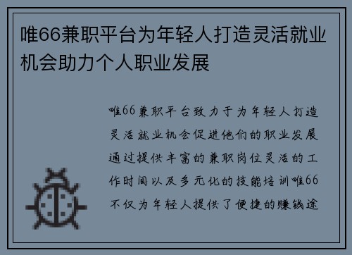 唯66兼职平台为年轻人打造灵活就业机会助力个人职业发展