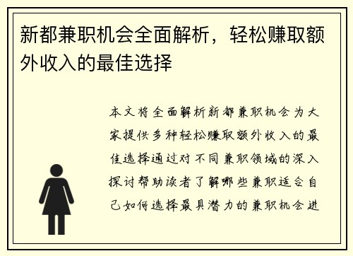 新都兼职机会全面解析，轻松赚取额外收入的最佳选择
