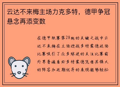 云达不来梅主场力克多特，德甲争冠悬念再添变数