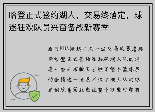 哈登正式签约湖人，交易终落定，球迷狂欢队员兴奋备战新赛季