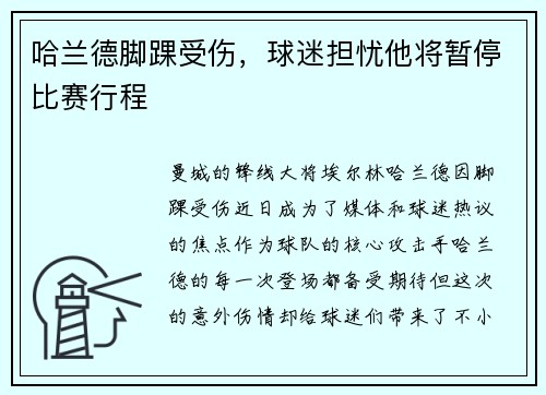 哈兰德脚踝受伤，球迷担忧他将暂停比赛行程
