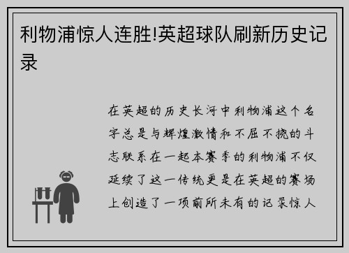 利物浦惊人连胜!英超球队刷新历史记录