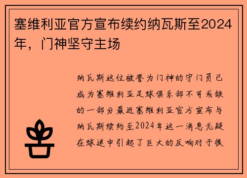 塞维利亚官方宣布续约纳瓦斯至2024年，门神坚守主场