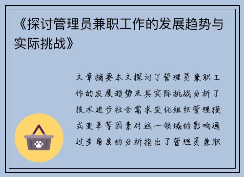 《探讨管理员兼职工作的发展趋势与实际挑战》