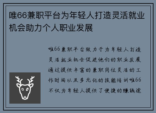 唯66兼职平台为年轻人打造灵活就业机会助力个人职业发展