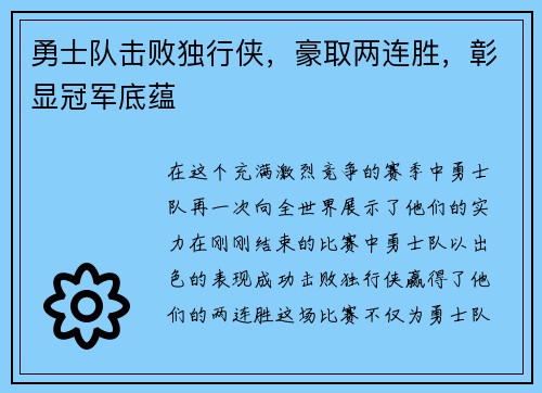 勇士队击败独行侠，豪取两连胜，彰显冠军底蕴