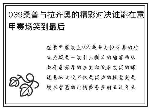039桑普与拉齐奥的精彩对决谁能在意甲赛场笑到最后