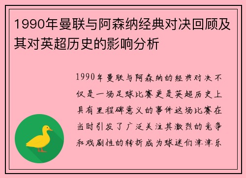 1990年曼联与阿森纳经典对决回顾及其对英超历史的影响分析