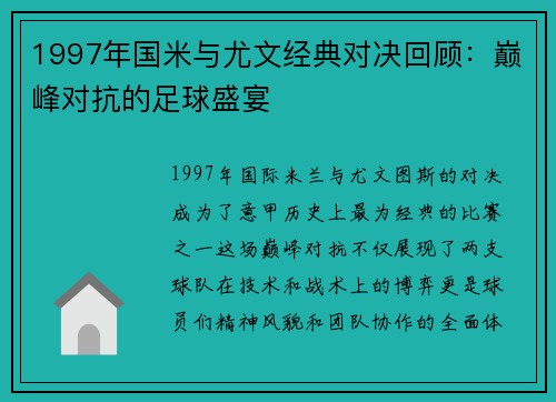 1997年国米与尤文经典对决回顾：巅峰对抗的足球盛宴