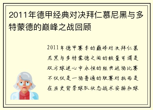 2011年德甲经典对决拜仁慕尼黑与多特蒙德的巅峰之战回顾