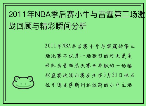2011年NBA季后赛小牛与雷霆第三场激战回顾与精彩瞬间分析