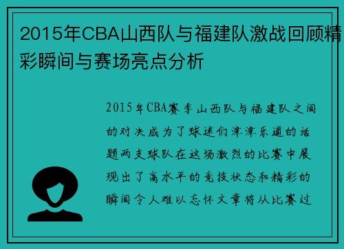 2015年CBA山西队与福建队激战回顾精彩瞬间与赛场亮点分析