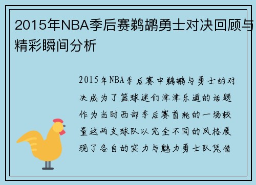 2015年NBA季后赛鹈鹕勇士对决回顾与精彩瞬间分析
