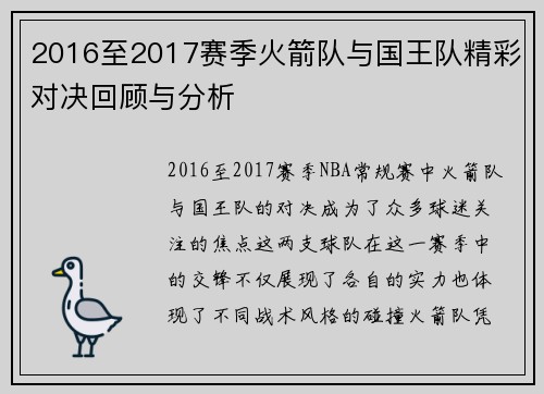2016至2017赛季火箭队与国王队精彩对决回顾与分析