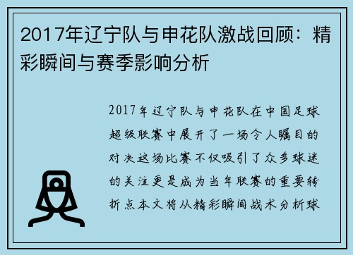 2017年辽宁队与申花队激战回顾：精彩瞬间与赛季影响分析