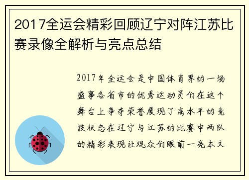 2017全运会精彩回顾辽宁对阵江苏比赛录像全解析与亮点总结