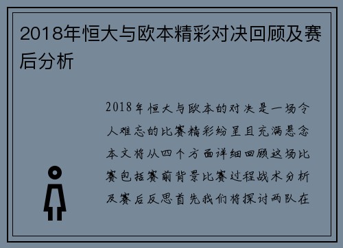 2018年恒大与欧本精彩对决回顾及赛后分析