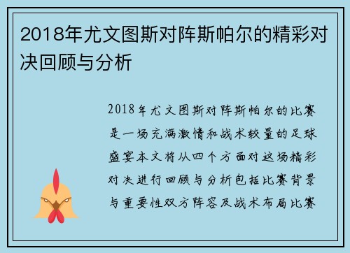 2018年尤文图斯对阵斯帕尔的精彩对决回顾与分析