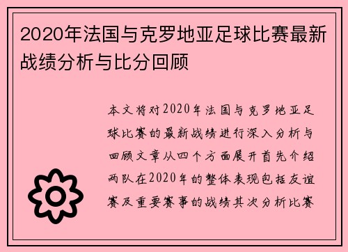 2020年法国与克罗地亚足球比赛最新战绩分析与比分回顾