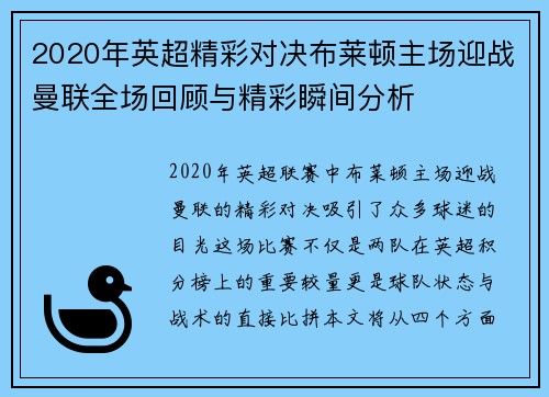 2020年英超精彩对决布莱顿主场迎战曼联全场回顾与精彩瞬间分析
