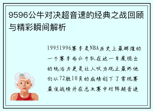 9596公牛对决超音速的经典之战回顾与精彩瞬间解析