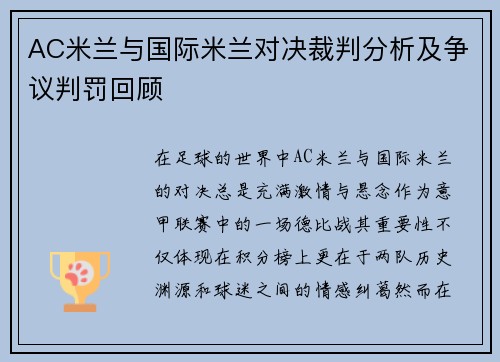 AC米兰与国际米兰对决裁判分析及争议判罚回顾