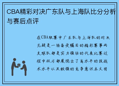 CBA精彩对决广东队与上海队比分分析与赛后点评