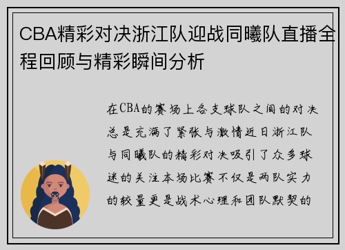 CBA精彩对决浙江队迎战同曦队直播全程回顾与精彩瞬间分析