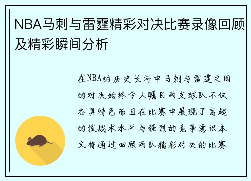 NBA马刺与雷霆精彩对决比赛录像回顾及精彩瞬间分析