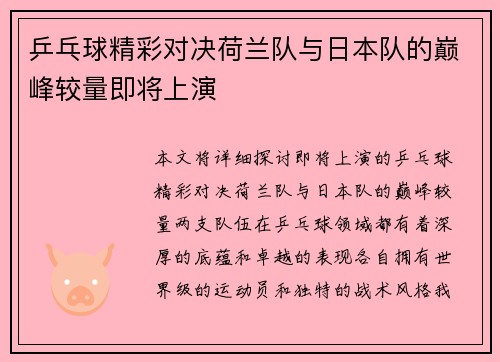 乒乓球精彩对决荷兰队与日本队的巅峰较量即将上演