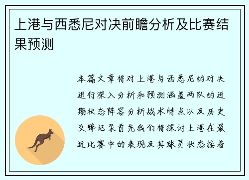 上港与西悉尼对决前瞻分析及比赛结果预测