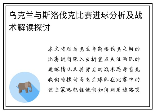 乌克兰与斯洛伐克比赛进球分析及战术解读探讨