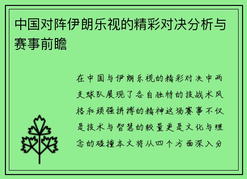 中国对阵伊朗乐视的精彩对决分析与赛事前瞻
