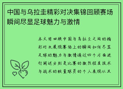 中国与乌拉圭精彩对决集锦回顾赛场瞬间尽显足球魅力与激情