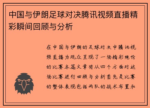 中国与伊朗足球对决腾讯视频直播精彩瞬间回顾与分析