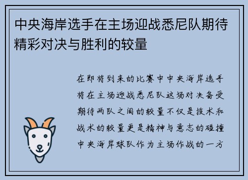 中央海岸选手在主场迎战悉尼队期待精彩对决与胜利的较量