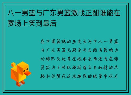 八一男篮与广东男篮激战正酣谁能在赛场上笑到最后