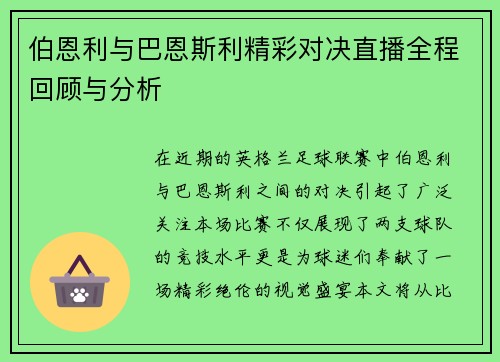 伯恩利与巴恩斯利精彩对决直播全程回顾与分析