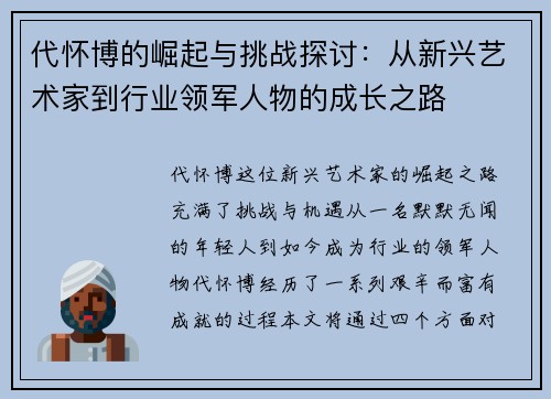 代怀博的崛起与挑战探讨：从新兴艺术家到行业领军人物的成长之路