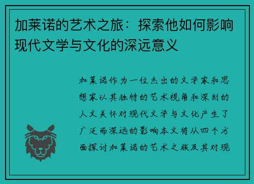 加莱诺的艺术之旅：探索他如何影响现代文学与文化的深远意义
