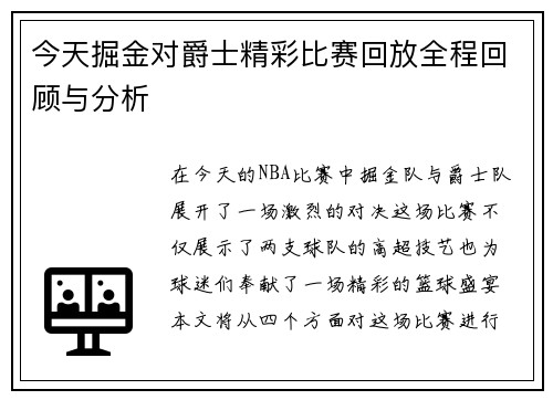 今天掘金对爵士精彩比赛回放全程回顾与分析