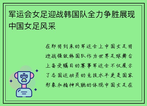 军运会女足迎战韩国队全力争胜展现中国女足风采