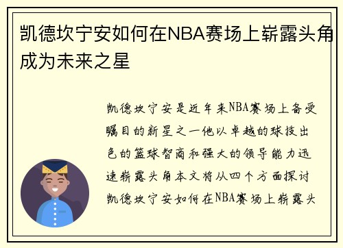 凯德坎宁安如何在NBA赛场上崭露头角成为未来之星