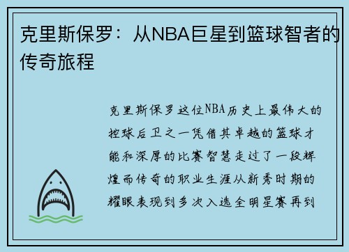 克里斯保罗：从NBA巨星到篮球智者的传奇旅程