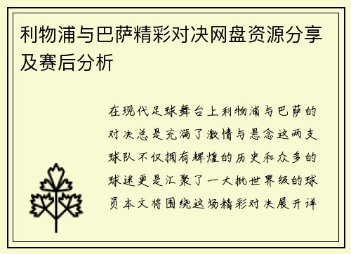利物浦与巴萨精彩对决网盘资源分享及赛后分析