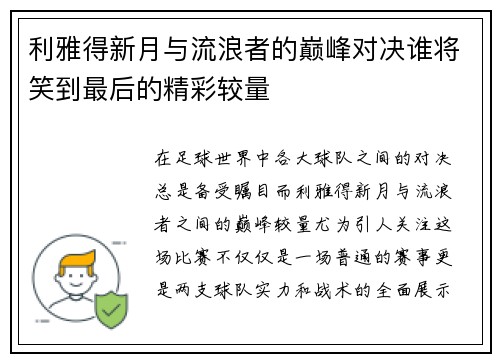 利雅得新月与流浪者的巅峰对决谁将笑到最后的精彩较量