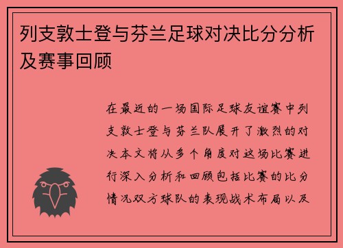 列支敦士登与芬兰足球对决比分分析及赛事回顾