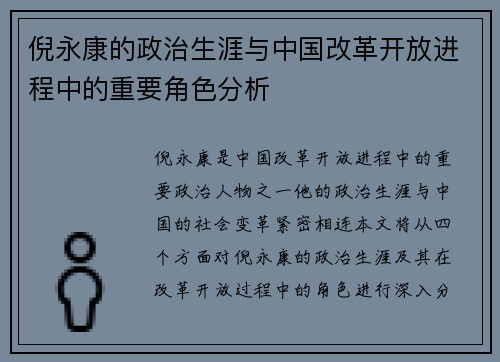 倪永康的政治生涯与中国改革开放进程中的重要角色分析