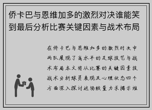 侨卡巴与恩维加多的激烈对决谁能笑到最后分析比赛关键因素与战术布局